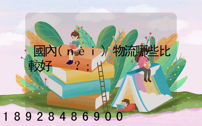 國內(nèi)物流哪些比較好？